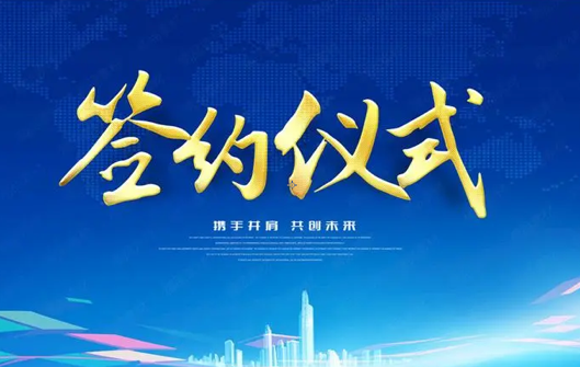 16億元（yuán）無機生物降解材料項目（mù）線上簽約