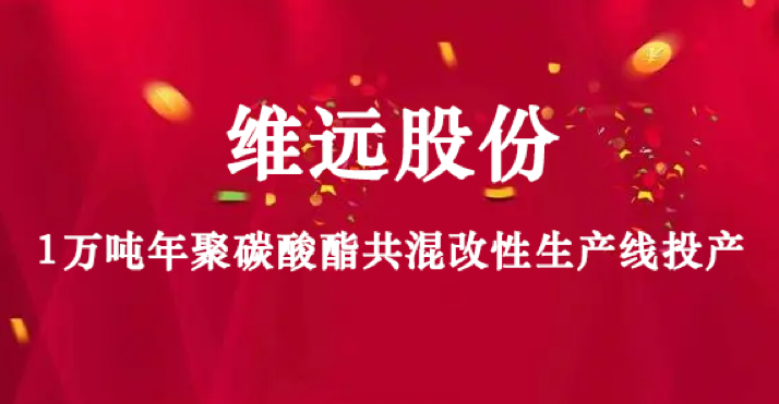 維遠（yuǎn）股份1萬噸年聚碳酸酯共混（hún）改性生產線投產