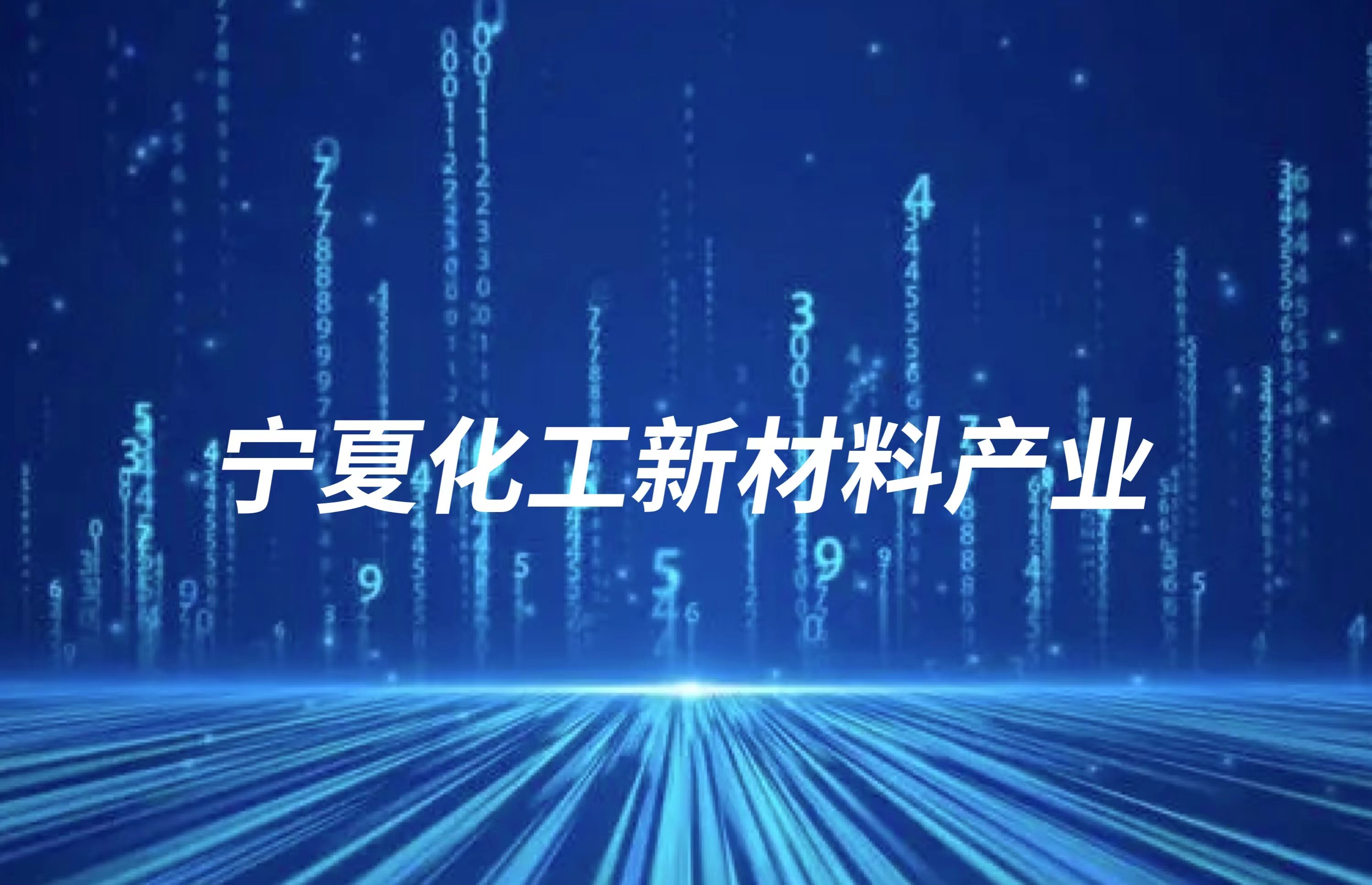 寧（níng）夏化工新材料產業增勢迅猛