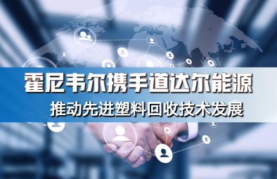 霍尼韋爾攜手道達爾能源（yuán）推（tuī）動先進（jìn）塑料回（huí）收（shōu）技術發展