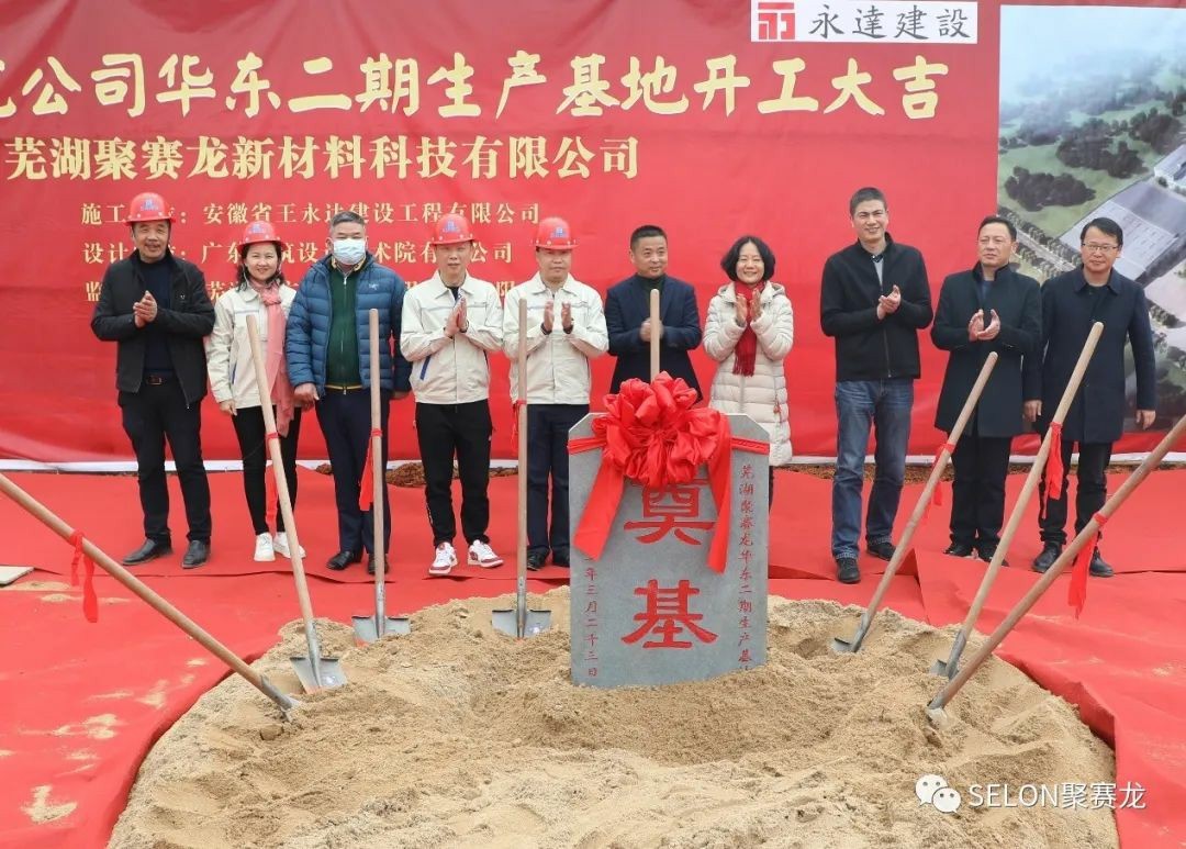 聚賽龍（lóng）公司華東二期生產基地奠基（jī）