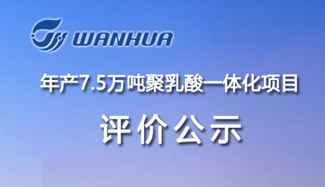 圍繞綠色，萬華化學在（zài）可（kě）降解領域（yù）布局再落（luò）一子